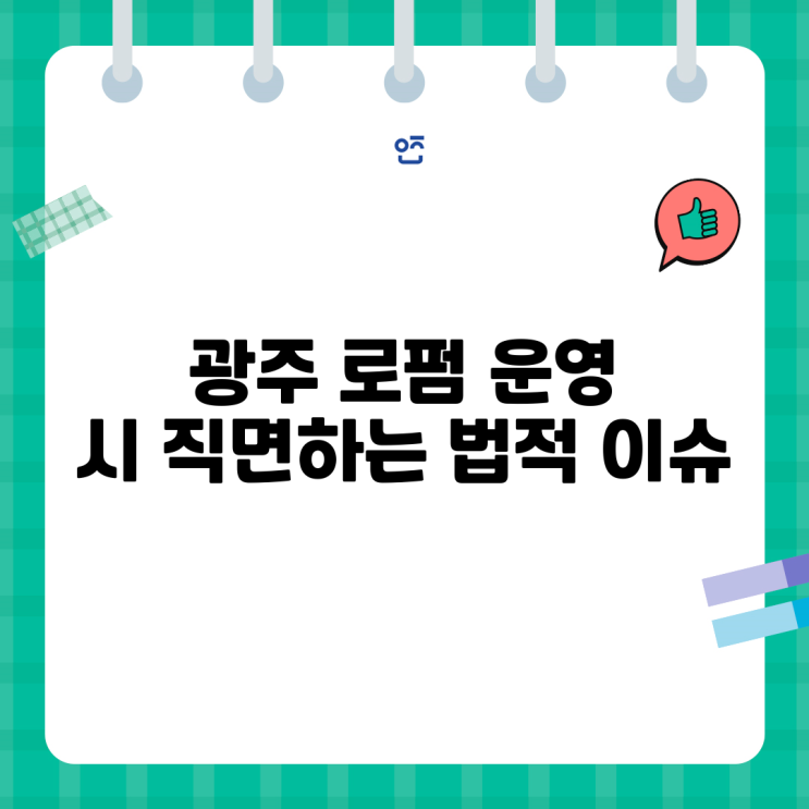 <b>광주</b> 로펌 운영 시 직면하는 법적 <b>이슈</b>
