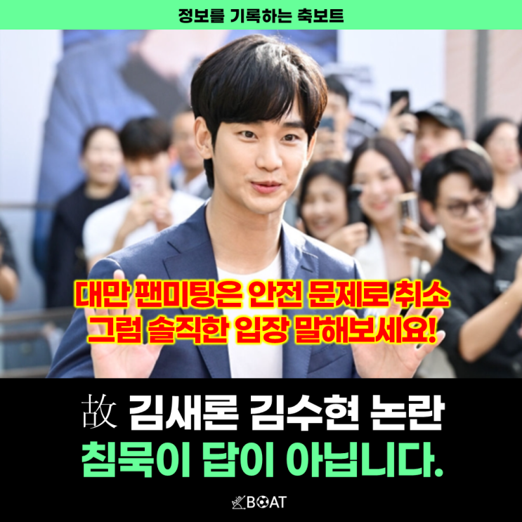  故 김새론 전남친, 전남편 증언은 알겠고, "김수현씨 대만 팬미팅 취소와 미성년자 교제 찔립니까?"