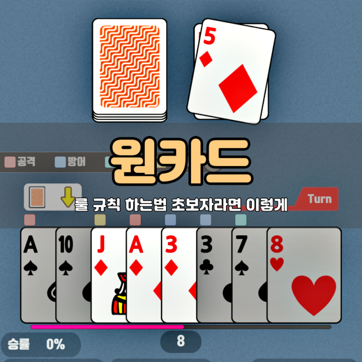  트럼프 카드게임 원카드 규칙 룰 하는법 초보자라면 공략 이렇게