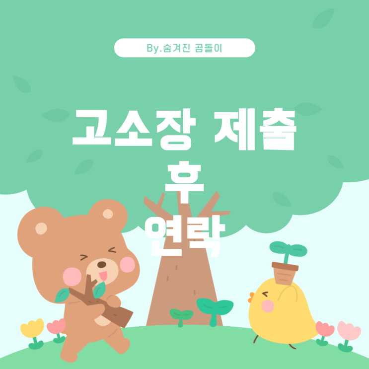  경찰서 고소장 제출 후 연락이 없을 때 대응 방법