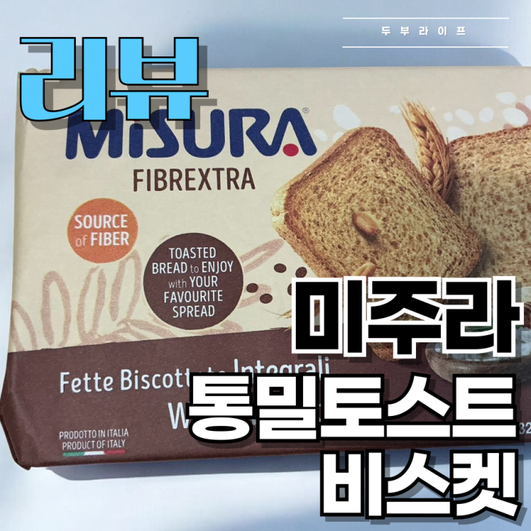  [리뷰] 다이어트와 혈당조절을 동시에! 미주라 통밀 토스트 비스켓 후기