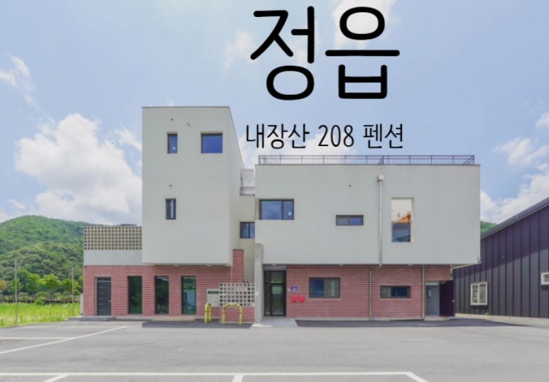[정읍 숙소] 내장산 208 정읍 펜션 단체숙소 아이와 함께