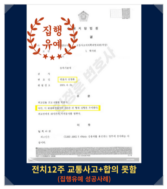  교통사고처리특례법 치상죄 집행유예 성공사례[전치12주+합의못함]