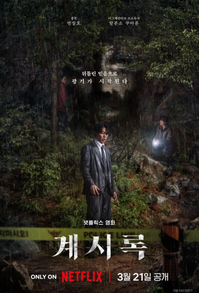 1 영화 | 계시록 리뷰 (스포x)
