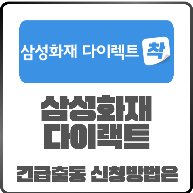 삼성화재다이렉트 긴급출동 신청법!전화와앱 모두 쉽고 빠르게