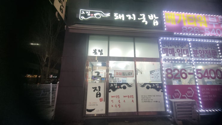  [의정부/맛집]  의정부 따끈한 한 끼, 그집 돼지국밥 솔직 후기