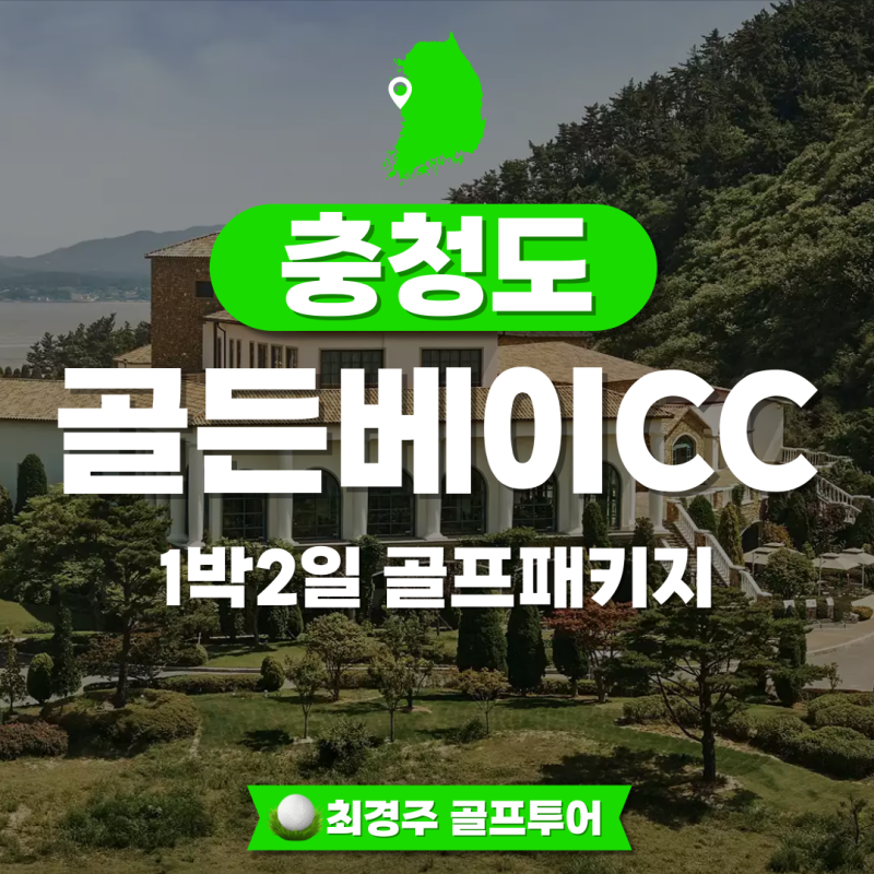 골든베이CC 코스 후기 1박2일 골프 패키지 예약 안내