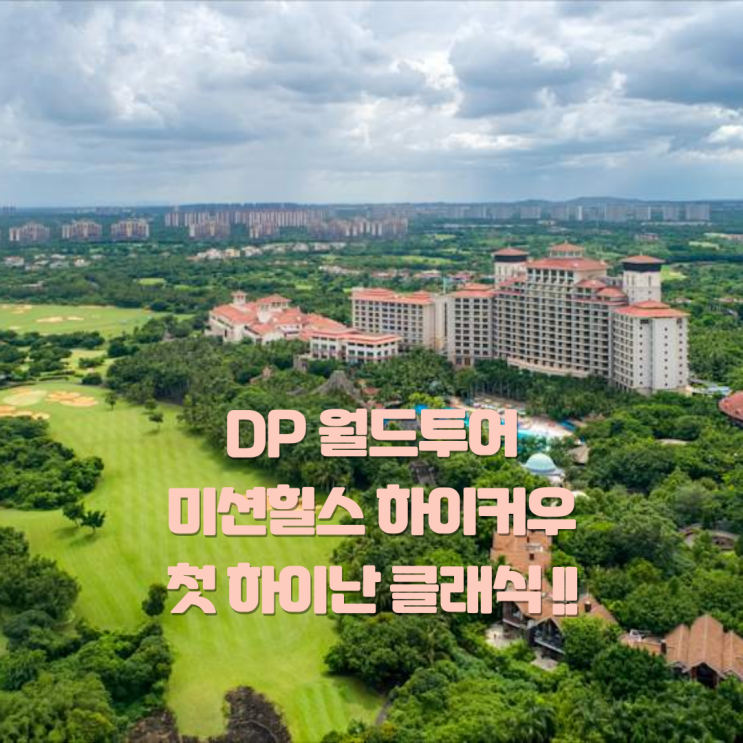  "미션힐스 하이커우" DP 월드 투어에서 첫 하이난 클래식 개최!!