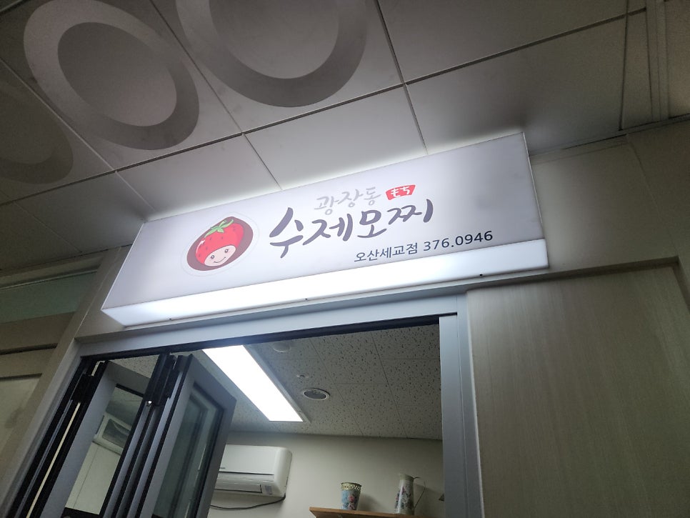 광장동수제모찌 오산세교점 사진 2