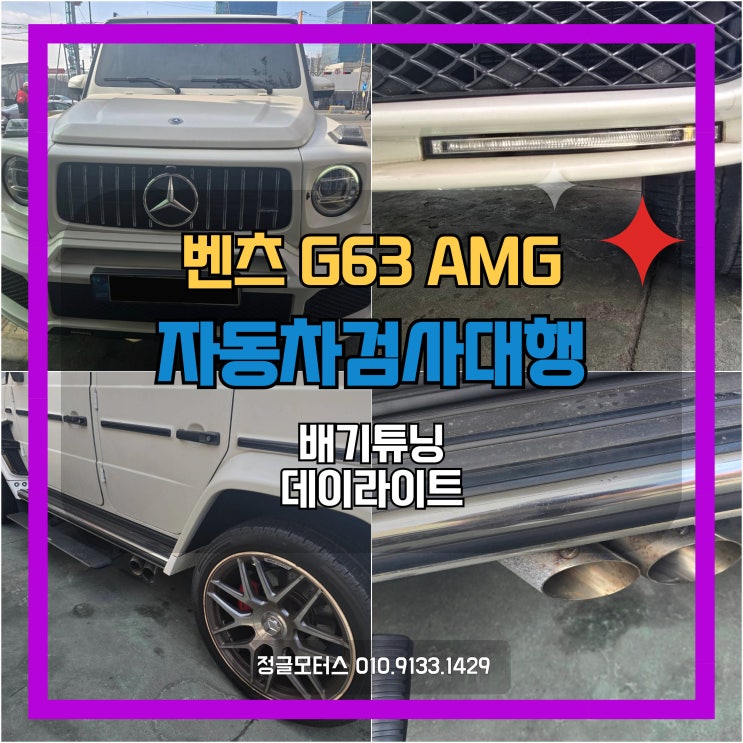 배기튜닝, 데이라이트 자동차검사대행 | 동대문 벤츠G63AMG 배기튜닝, 데이라이트 자동차검사대행 | 동대문 벤츠G63AMG