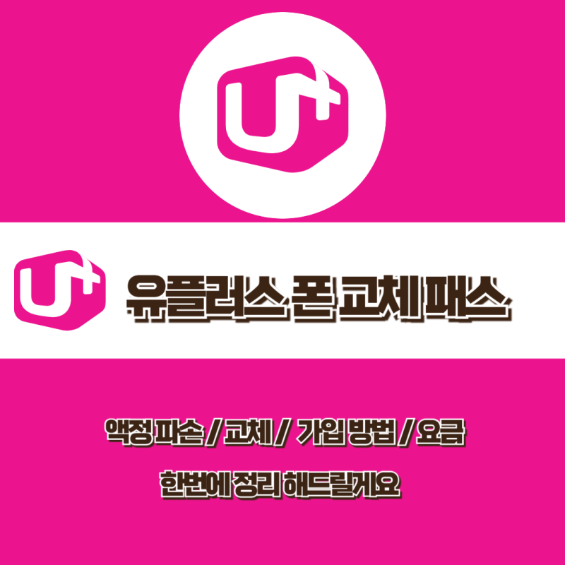 유플러스 폰 교체 패스 - 유플러스 보험 최고 혜택 + 폰 교체 / 상품 설명 + 요금까지