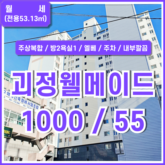  [월세] 부산 사하구 괴정웰메이드홈 내부 깔끔하고 시설 좋은 괴정동투룸월세 방2욕실1 엘리베이터 시스템에어컨 갖춘 곳
