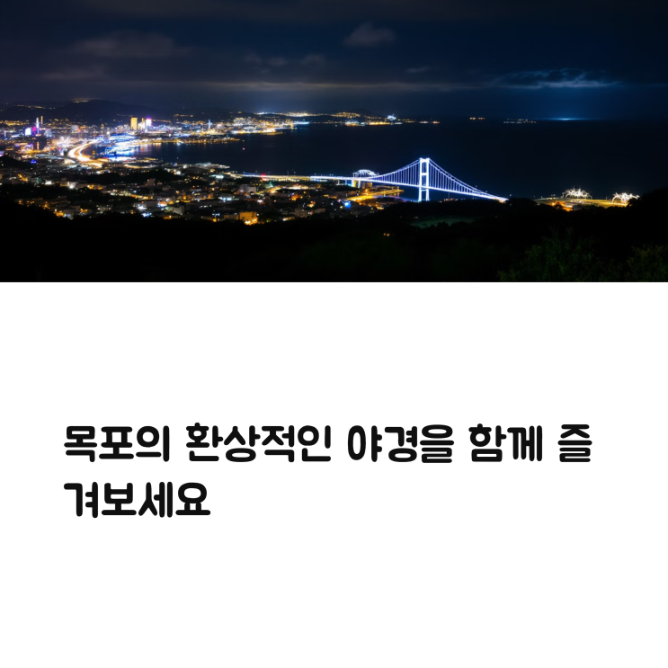  전남 목포 야경 코스 추천 – 목포대교, 스카이워크 뷰 맛집까지