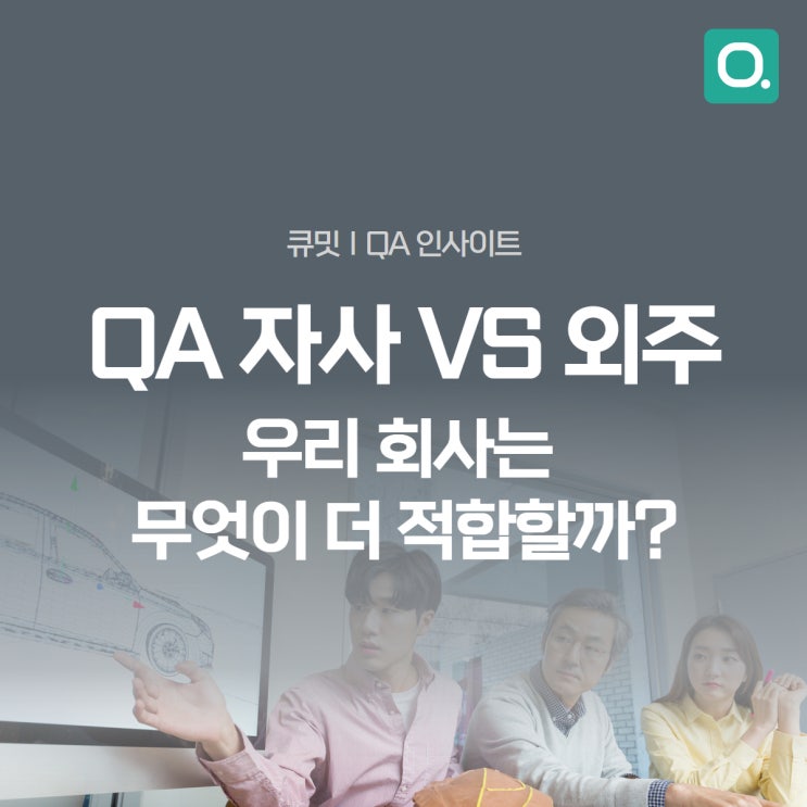  QA 자사 vs 외주 테스트 무엇이 더 적합할까?(장점, 단점 비교)