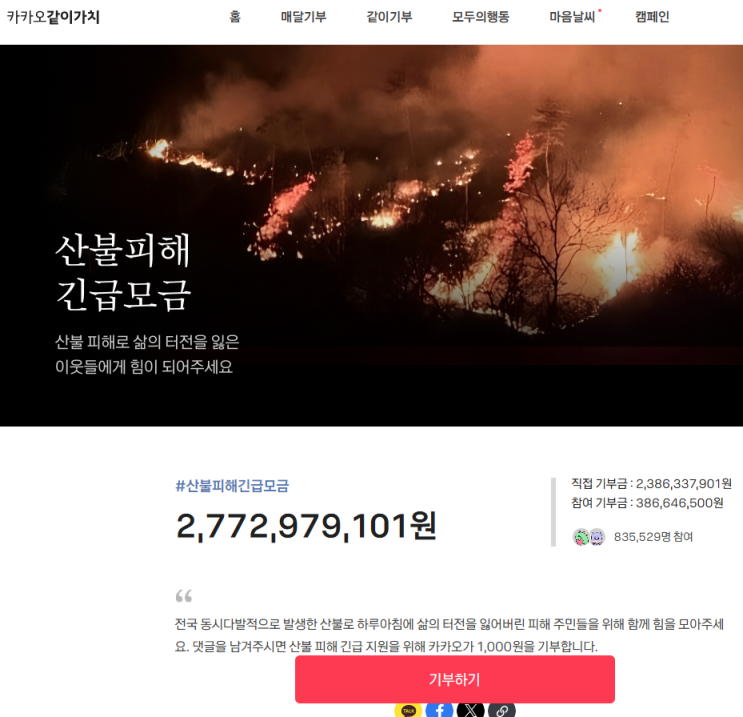  산불 피해 기부 후원하는 3가지 방법 함께해요(해피빈,카카오,대한소방공제회)