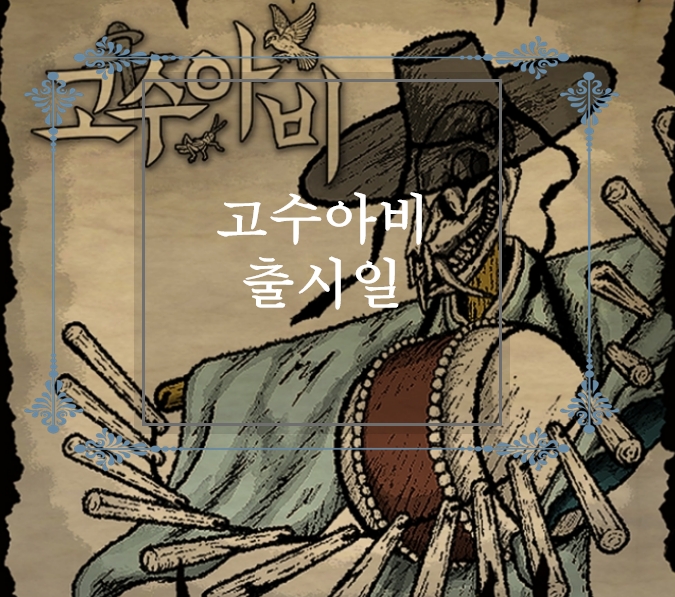  2024년 BIC 최고의 루키 게임 디자인 상 작품! 고수아비 사전예약 및 출시일