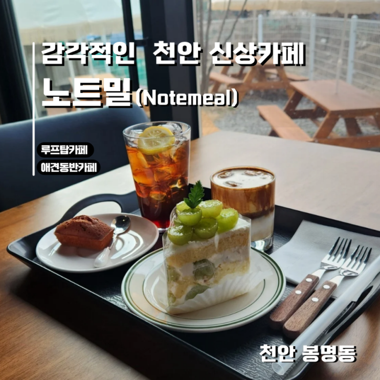  천안 봉명동카페 ‘노트밀’ 감성 가득 카페