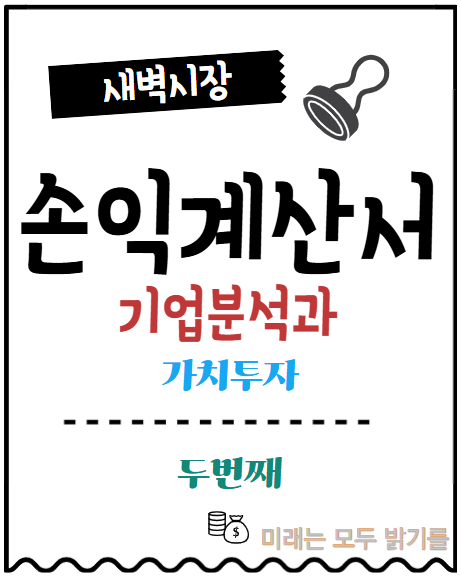  [기업분석과 가치투자] 손익계산서, 재무상태표 만드는 법. 만들어 봐야 보인다.