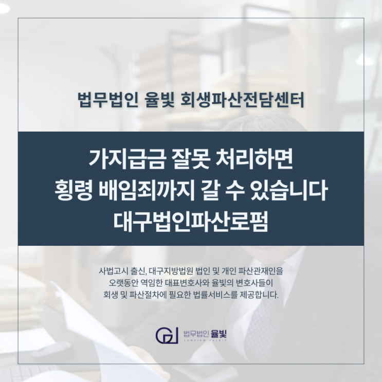  가지급금 잘못 처리하면 횡령 배임죄까지 갈 수 있습니다 대구법인파산로펌