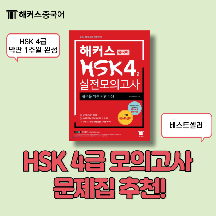  hsk 4급 모의고사 문제집 추천! 실전 대비는 이걸로 끝!