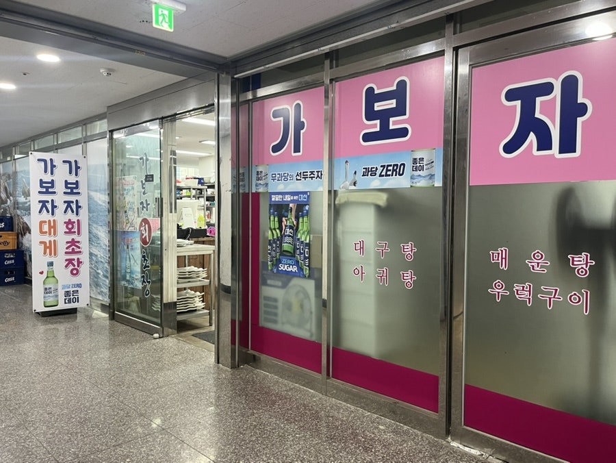 신항가보자대게 사진 6