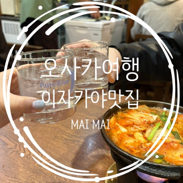  오사카여행: 난바 근처 로컬 이자카야 마이마이 MAI MAI (고구마소주+보리소주)