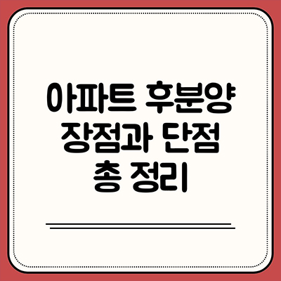  아파트 후분양 장점과 단점 총 정리