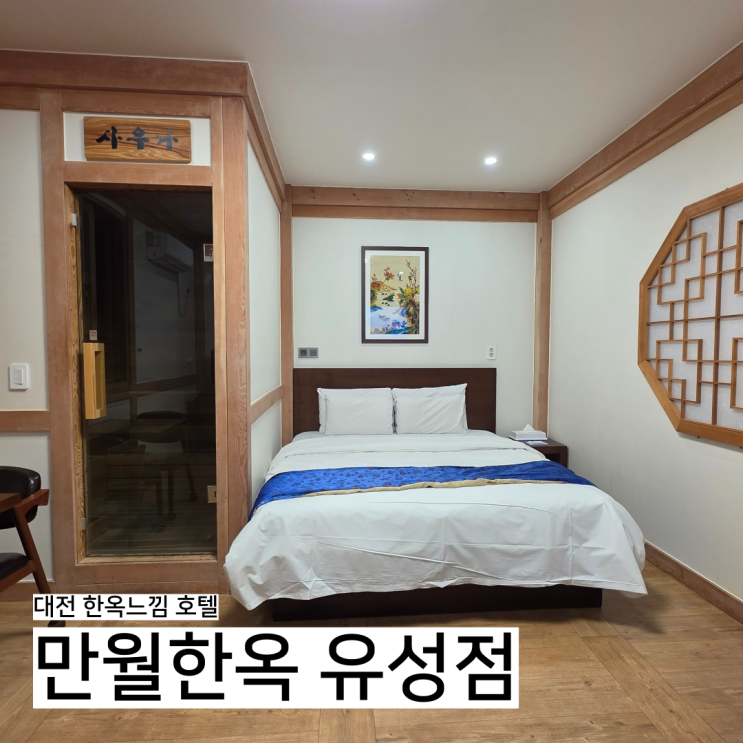  대전 숙소 추천, 사우나도 즐길 수 있는 한옥느낌 만월한옥 유성점