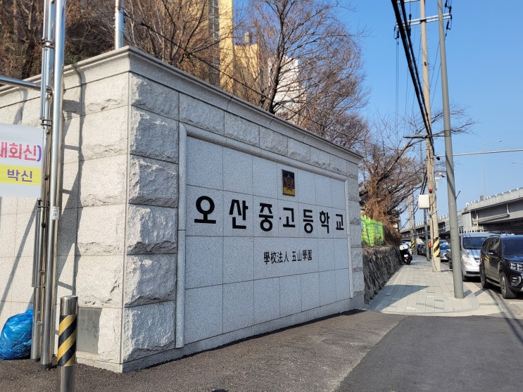  [서울 용산구] 오산고등학교와 김유신 사당