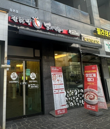 동대문엽기떡볶이 등촌점 사진 1