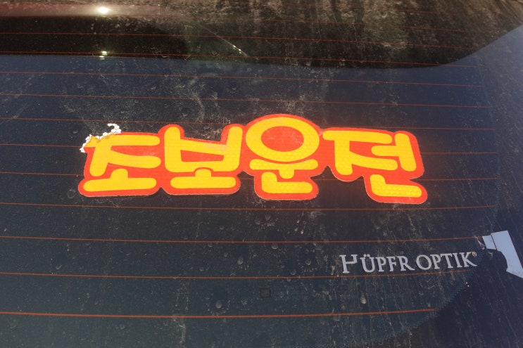  서울 초보운전연수 가격 10시간 방문운전연수 학원 후기
