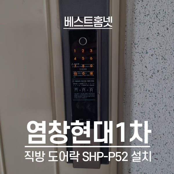  강서구 염창동 염창현대1차아이파크아파트 직방 도어락 SHP-P52F 설치 후기