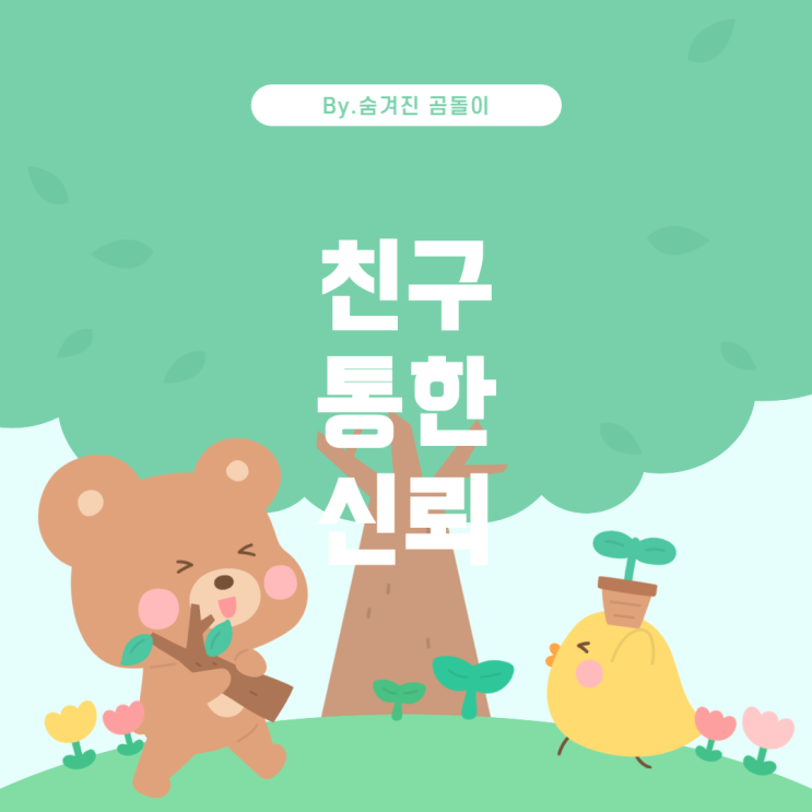  남자가 사귀기 전에 친구를 소개하는 이유