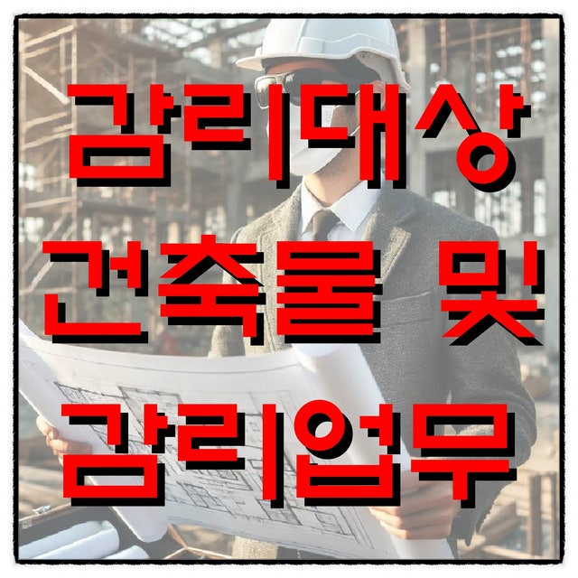  감리대상 건축물 및 감리업무 등