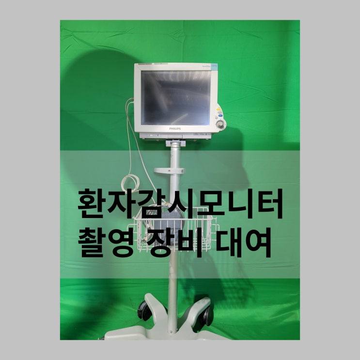  [우진메디칼] 방송 촬영 의료기기 장비 대여 / 환자감시장치 / 환자감시모니터 대여 / 영화 / 드라마 / 영상 미디어 의료기기 대여