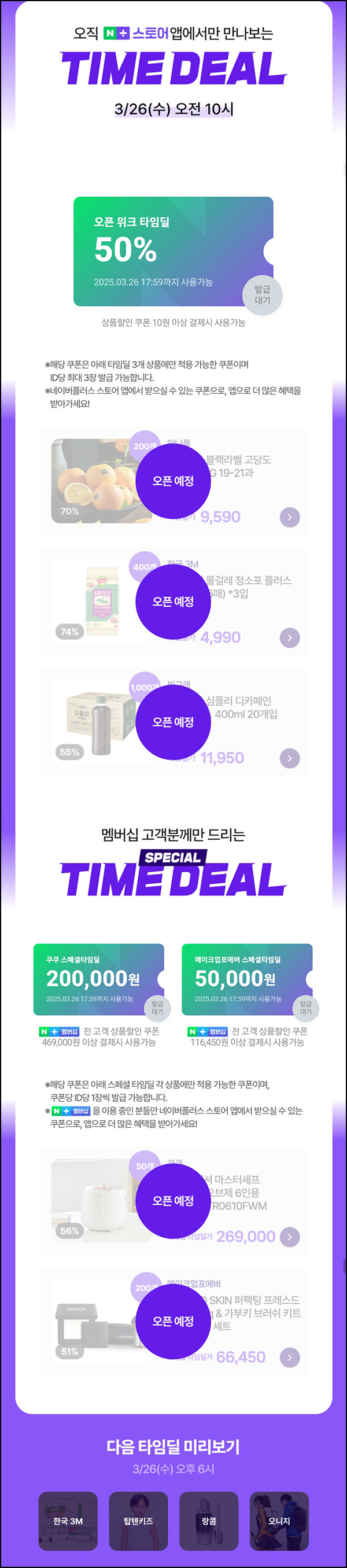 네이버스토어 오픈위크 타임딜(50%할인)_선착 10시 ~03.30 네이버스토어 오픈위크 타임딜(50%할인)_선착 10시 ~03.30