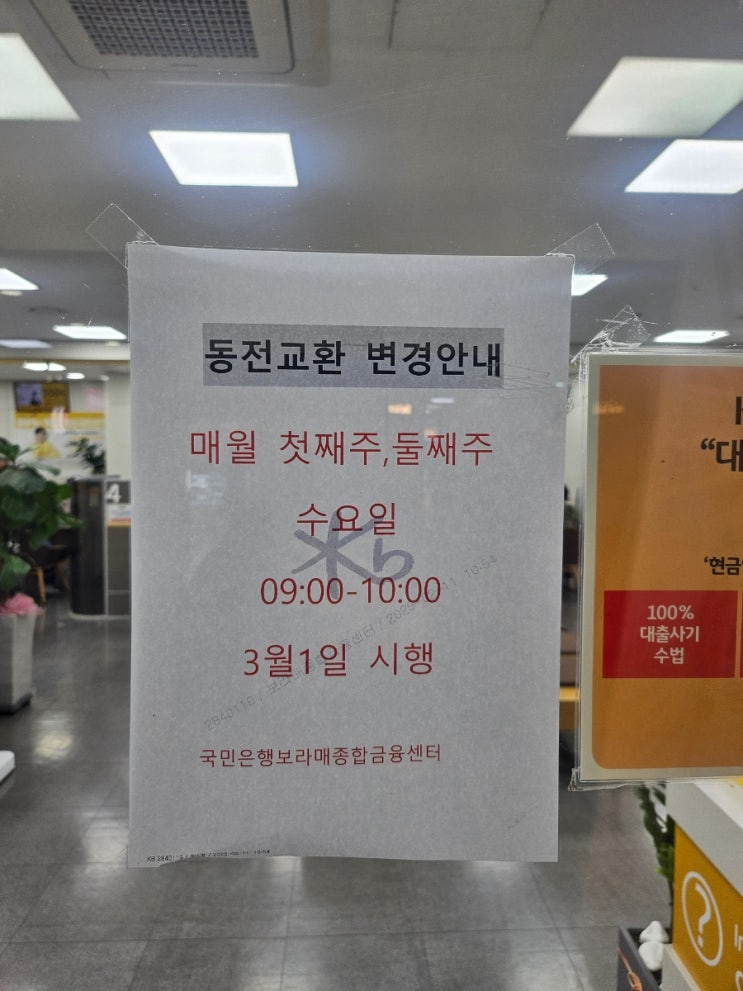  저금통서 꺤 동전은 어디서 바꾸나??한달에 딱 두 시간만 교환가능