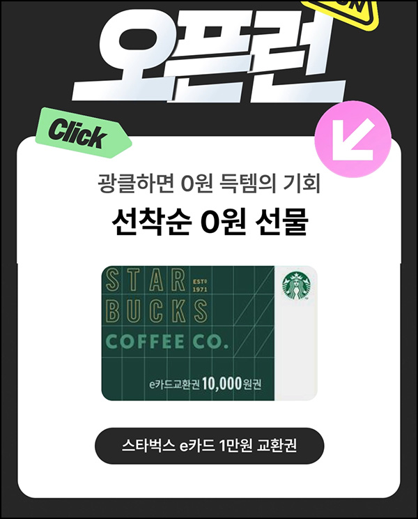 지그재그 0원 오픈런 입장권(스벅 1만원 200명)응모용~03.27 지그재그 0원 오픈런 입장권(스벅 1만원 200명)응모용~03.27