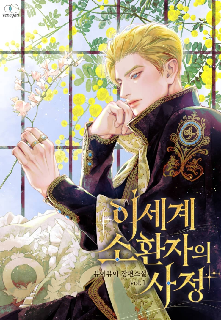  338. 뷰이뷰이 <이세계 소환자의 사정>