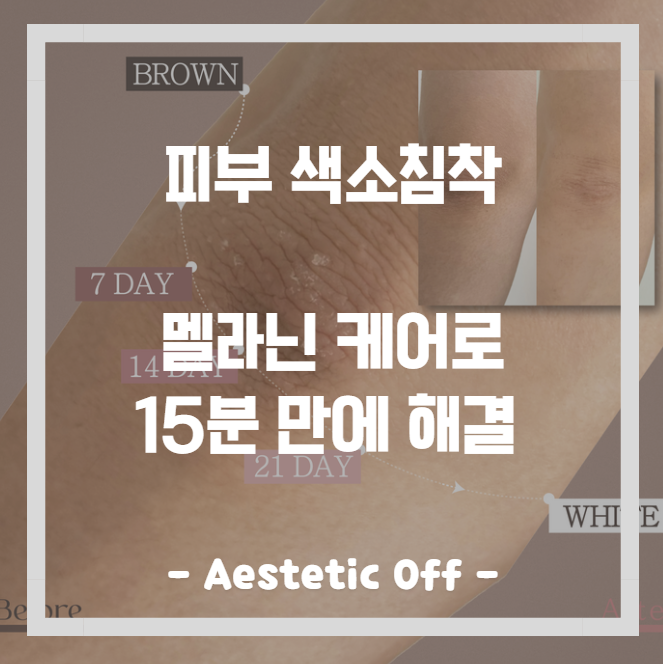  색소침착 팔꿈치 겨드랑이 착색 멜라닌케어로 15분 만에 해결하는 방법