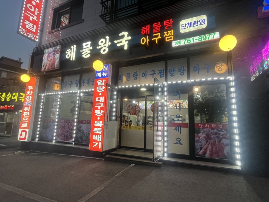 해물왕국 사진 3