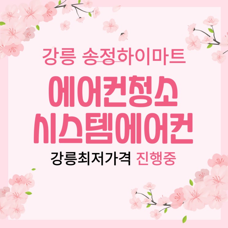  강릉에어컨청소 송정하이마트 에어컨할인 시스템에어컨 공동구매