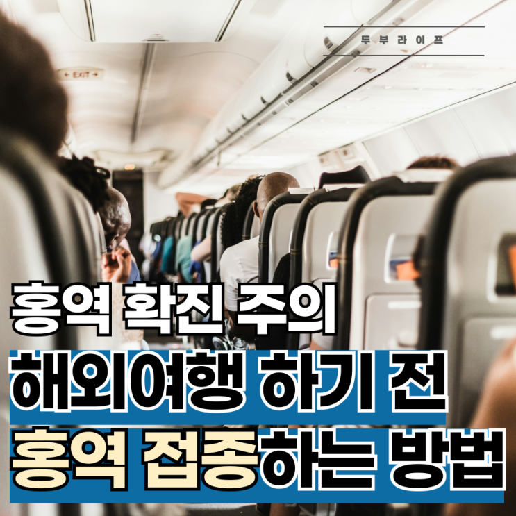  홍역 확진 주의, 해외여행 하기 전 홍역 접종하는 방법