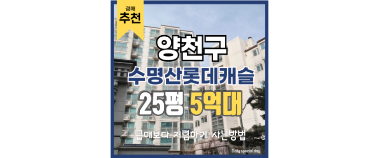 양천구아파트경매 수명산롯데캐슬 저평가 매물 양천구아파트경매 수명산롯데캐슬 저평가 매물