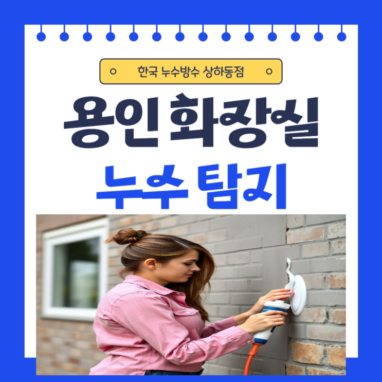  용인 화장실 누수 처인구 아파트 안방 천장 도배 피해 복구공사 비용 문제
