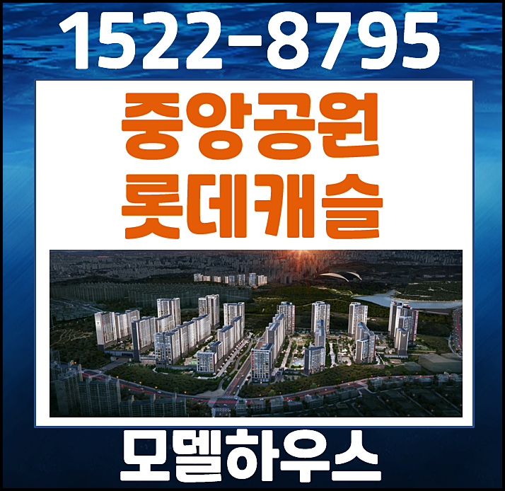  광주 금호동 중앙공원 롯데캐슬 시그니처 모델하우스 미분양 정보