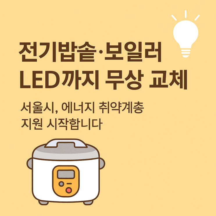 전기밥솥, 보일러, LED까지 무상 교체?!