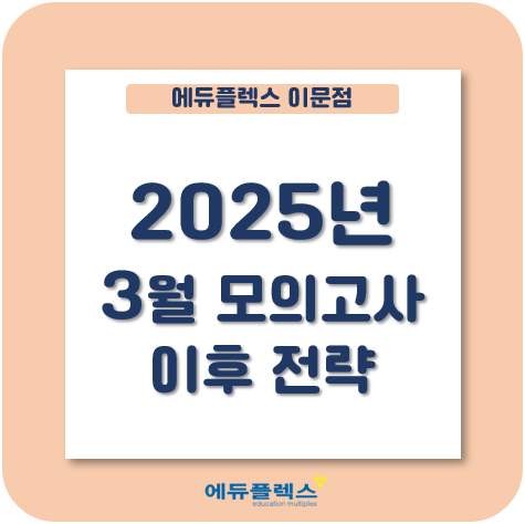  2025년 3월 모의고사! 이번 시험 어땠나요?