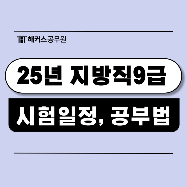  25년 지방직 9급 공무원시험일정, 경쟁률, 과목별 합격공부법