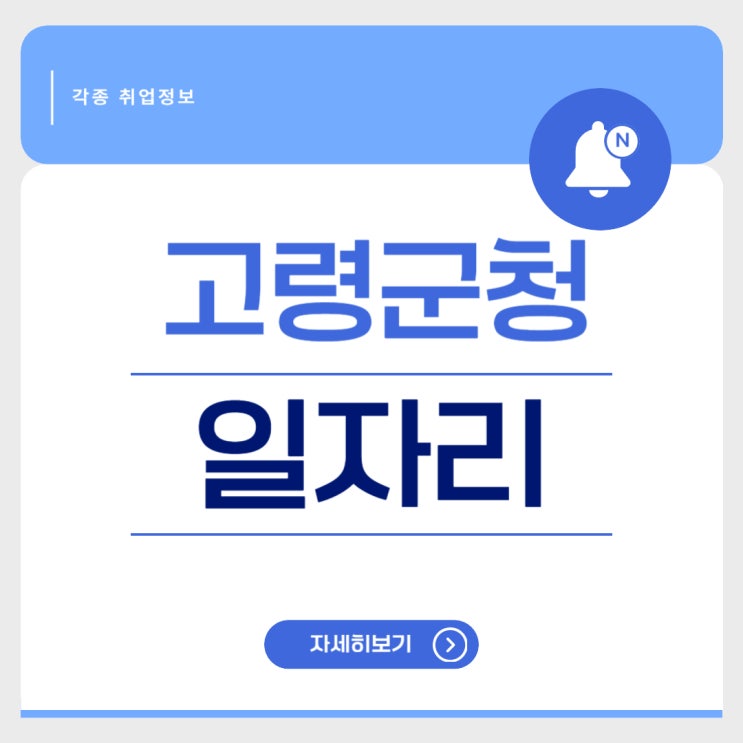  고령군청 일자리센터에서 노인 일자리부터 공공근로까지! 실속 있는 구직 정보 총정리